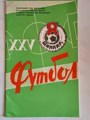 Памятка болельщика. О выступлениях команды Шинник. Ярославль, 1982