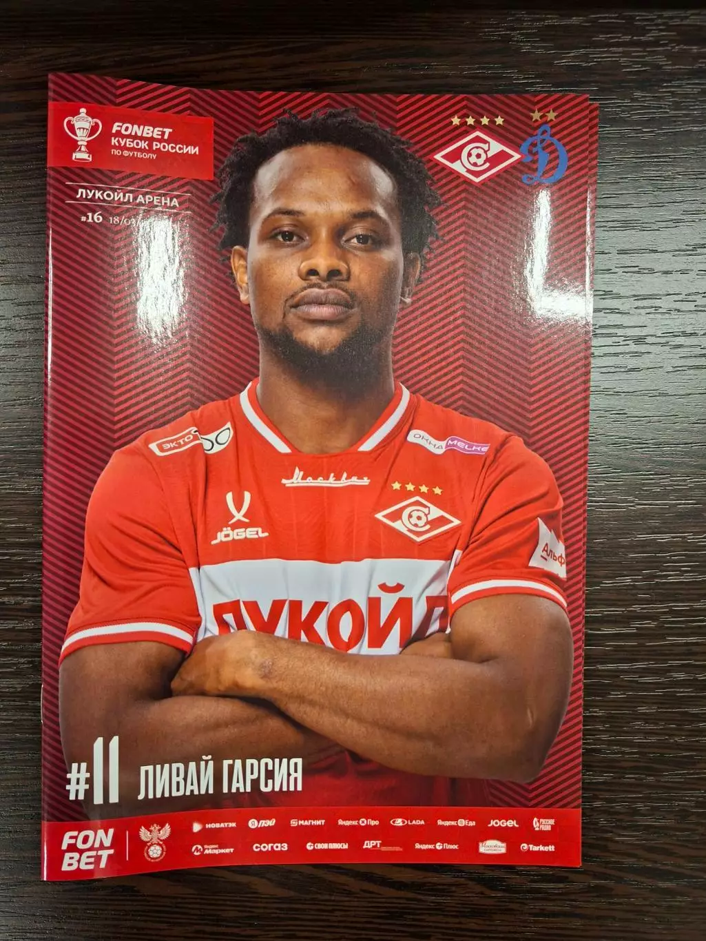 Спартак Москва - Динамо москва, 18.03.2026. Кубок России