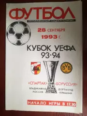 Спартак Владикавказ - Боруссия Дортмунд, Германия 28.09.1993, Кубок УЕФА