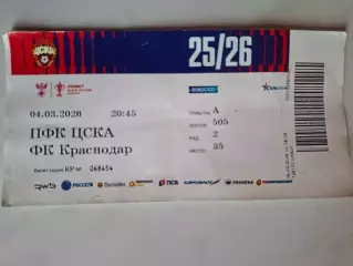 Билет. ЦСКА Москва - ФК Краснодар, 04.03.2026. Кубок России