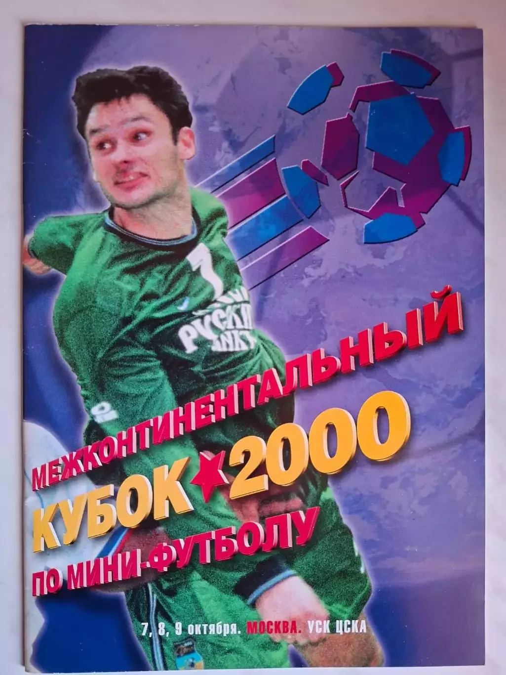 МФК Дина Москва. Межконтинентальный кубок по мини-футболу 2000