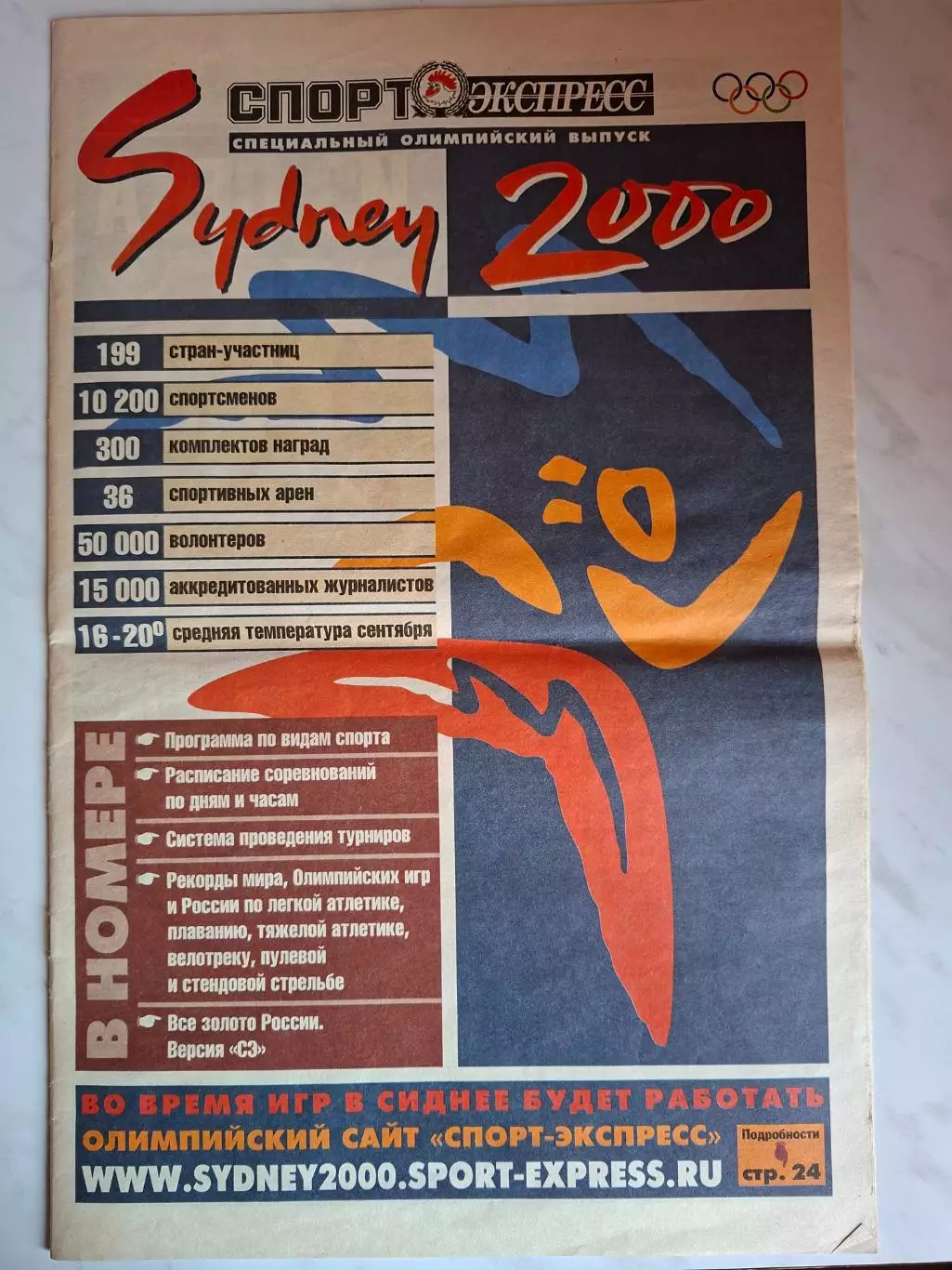 Олимпийские Игры (Олимпиада). Сидней-2000, с/в Спорт-экспресс