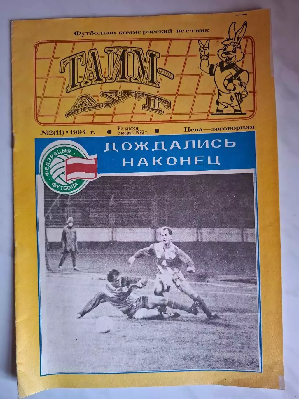 Журнал Тайм-аут №2 (11) 1994, Речица (Белоруссия).