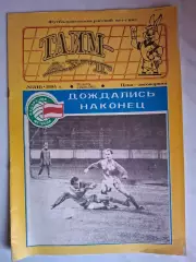 Журнал Тайм-аут №2 (11) 1994, Речица (Белоруссия).