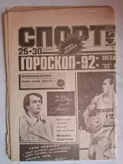 Спорт-Экспресс, 25-30.12.1991. Новогодний номер (16 полос)