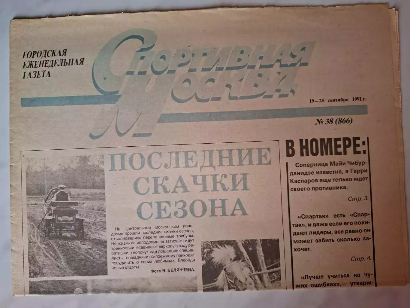 Газета Спортивная Москва, 19-25.09.1991