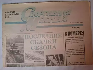 Газета Спортивная Москва, 19-25.09.1991