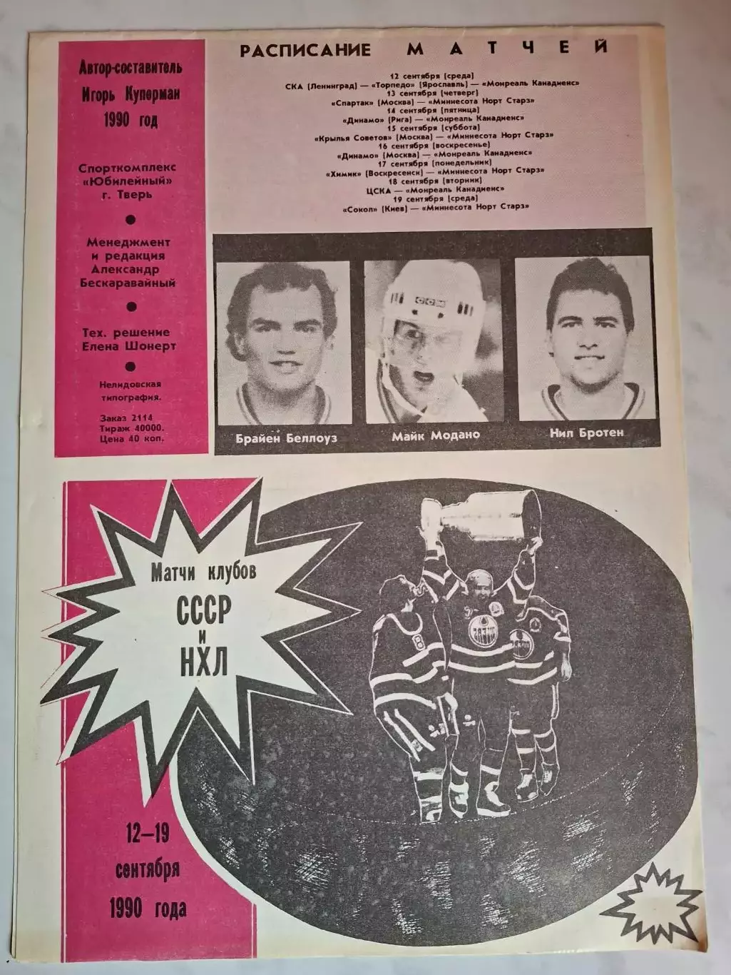 Серия СССР - НХЛ 1990 Спартак Москва, Динамо, ЦСКА, Рига, Сокол Киев, Химик и др
