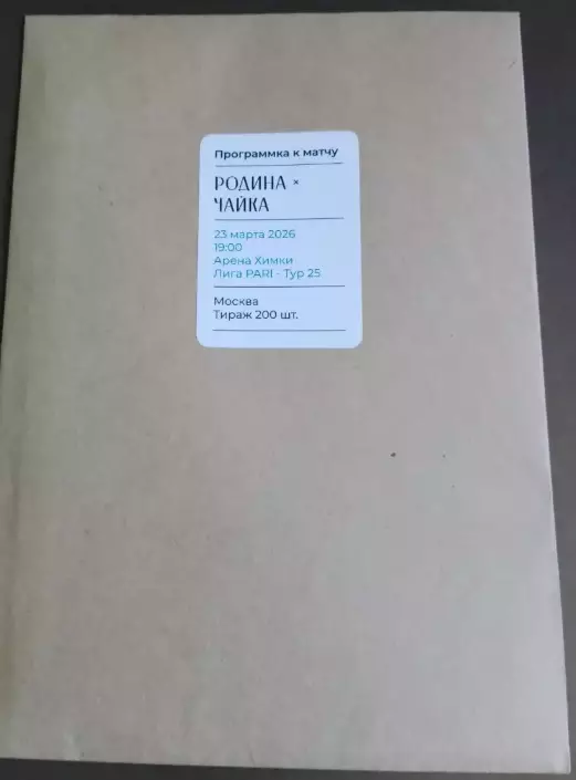 Родина Москва - Чайка Песчанокопское, 23.03.2026