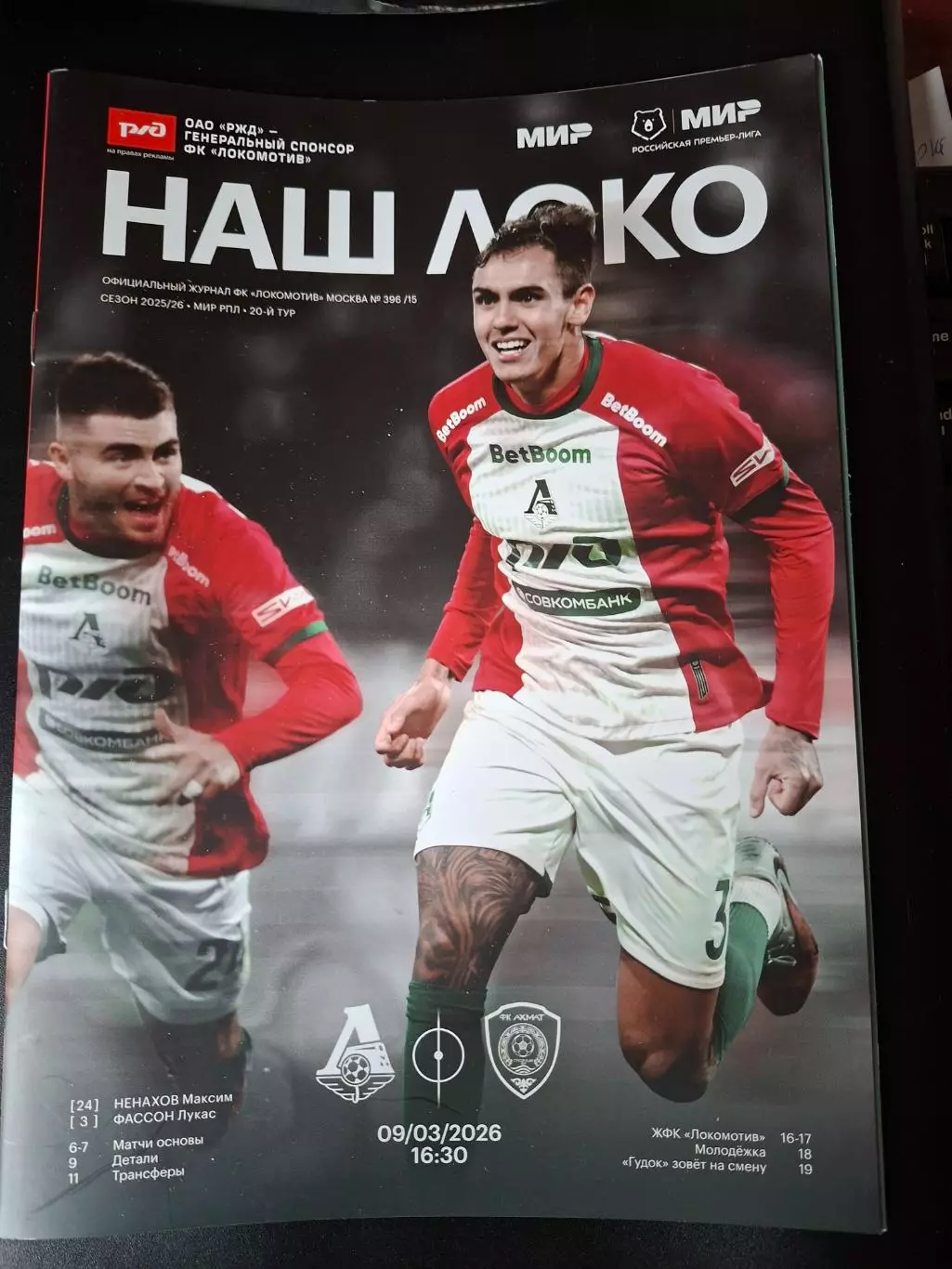 Локомотив Москва - Ахмат Грозный, 09.03.2026
