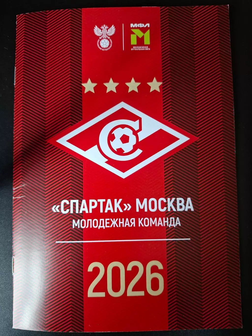 Спартак Москва. Молодёжная команда. МФЛ 2026. Справочник (программа сезона)