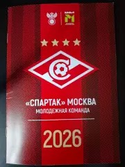 Спартак Москва. Молодёжная команда. МФЛ 2026. Справочник (программа сезона)