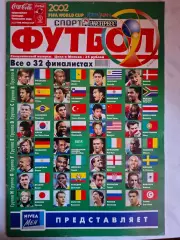 Спорт-Экспресс (специальный выпуск), Чемпионат мира 2002