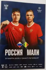 Россия - Мали, 31.03.2026