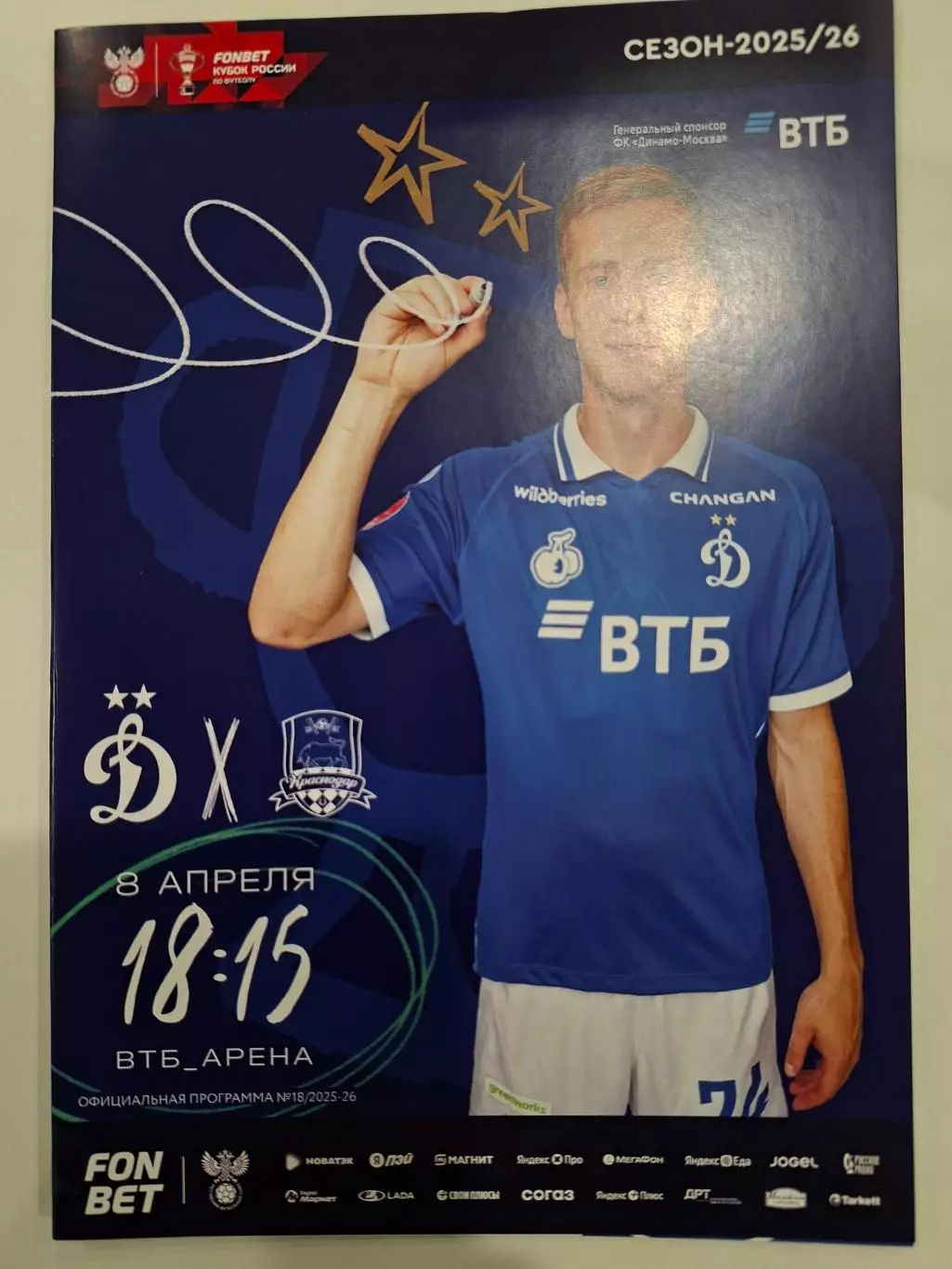 Динамо Москва ФК Краснодар, 08.04.2026. Кубок России. Два вида