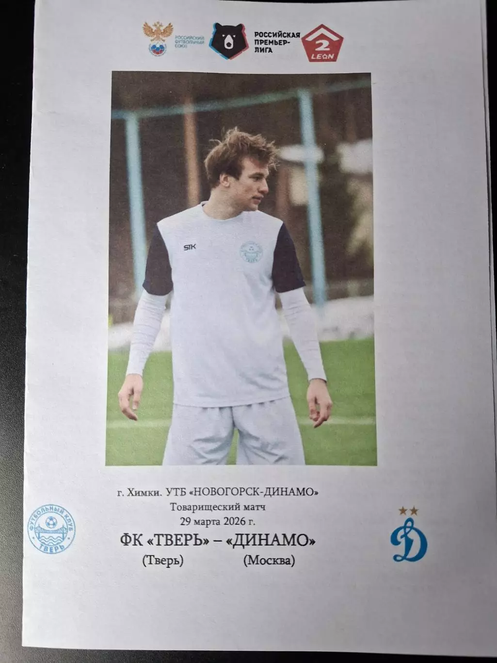 ФК Тверь - Динамо (Москва), 29.03.2026