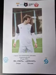 ФК Тверь - Динамо (Москва), 29.03.2026