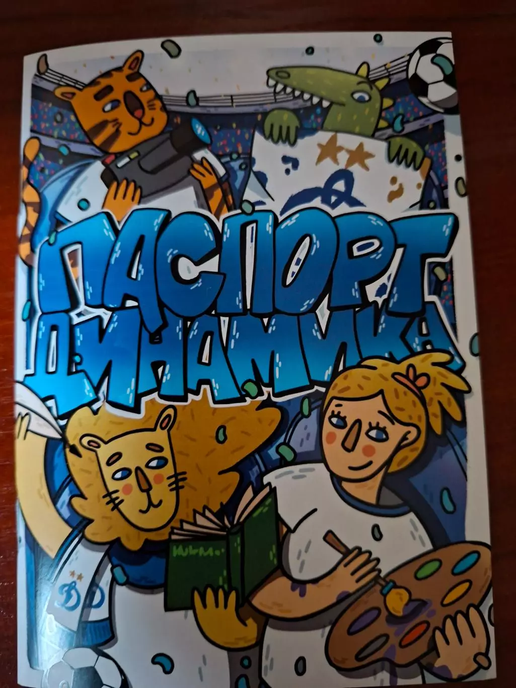 Динамо Москва. Паспорт динамика