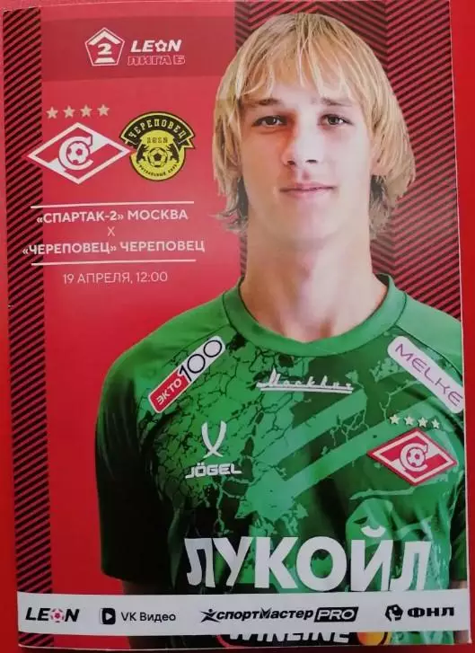 Спартак-2 Москва - ФК Череповец, 19.04.2026