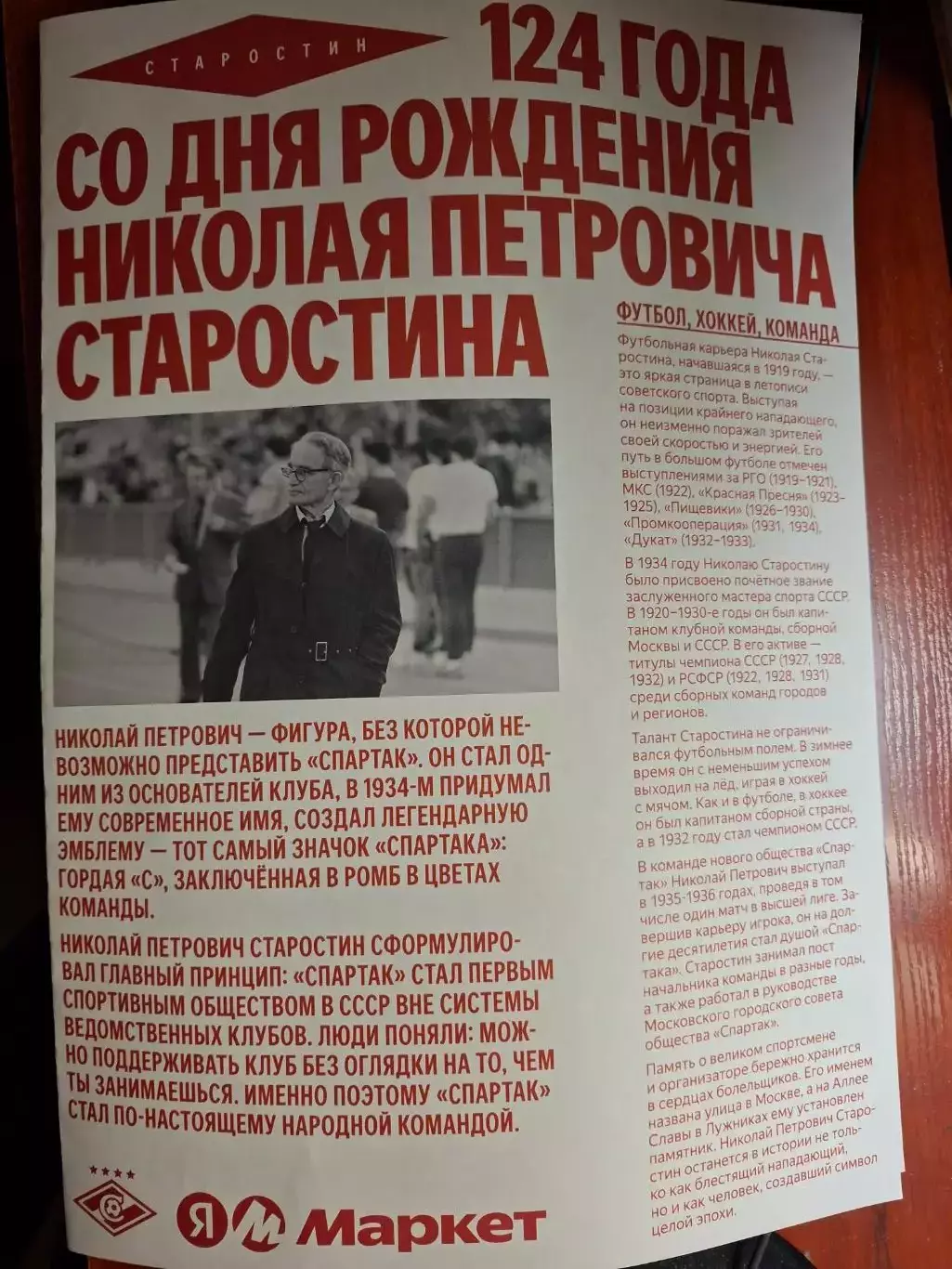 Спартак Москва. Николай Петрович Старостин. 19.04.2026