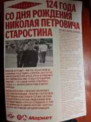 Спартак Москва. Николай Петрович Старостин. 19.04.2026