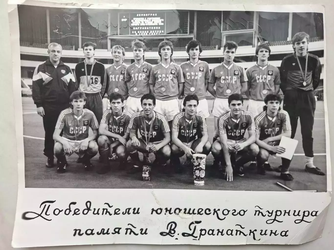 Фото. Юношеская сборная СССР победитель мемориала Гранаткина 1989