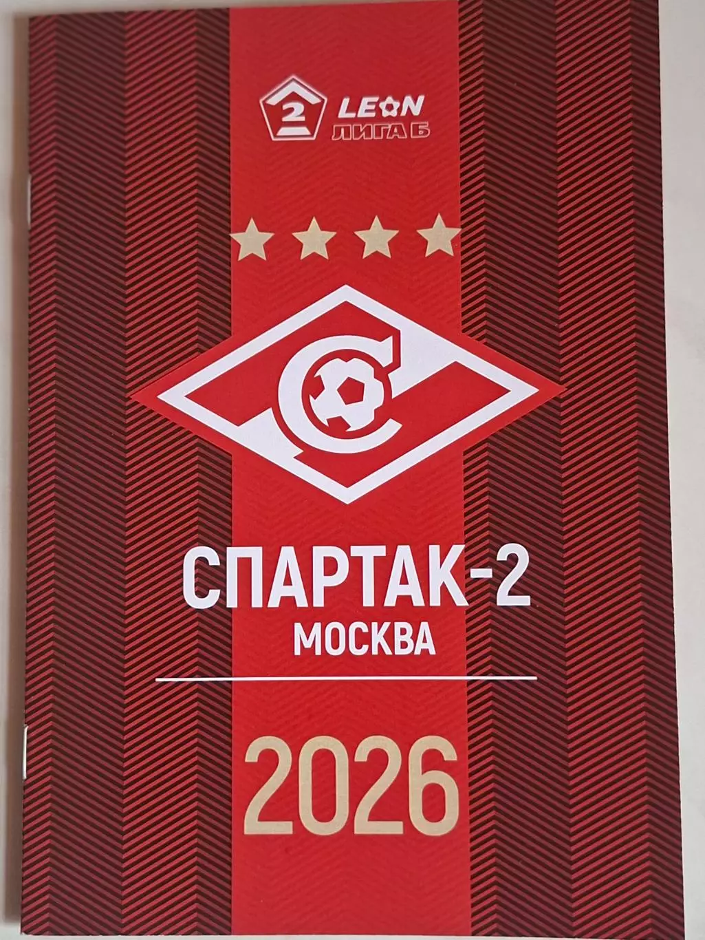 Спартак-2 Москва. 2026. Справочник (программа сезона)