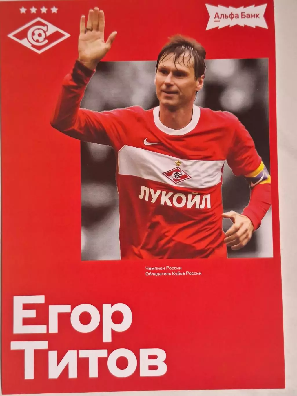 Открытка/автограф-карта. Егор Титов (Спартак Москва)