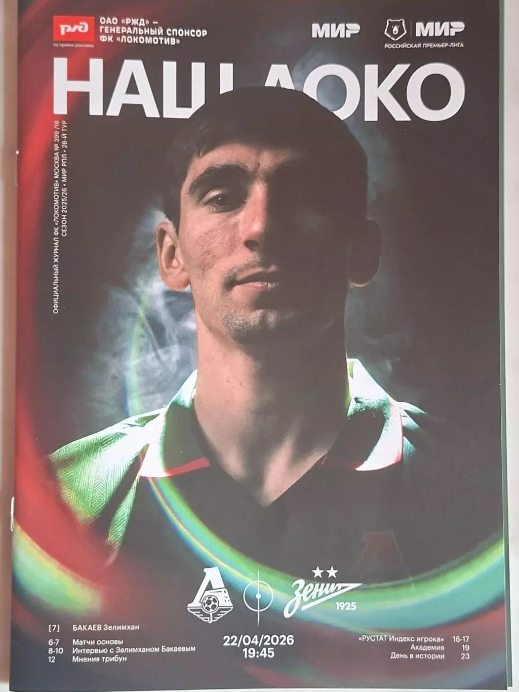 Локомотив Москва - Зенит Санкт-Петербург, 22.04.2026.