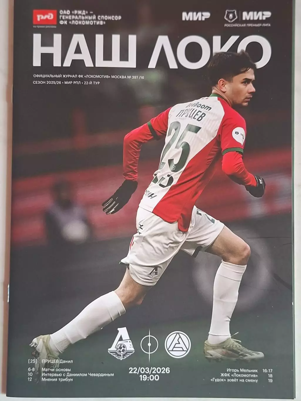 Локомотив Москва - Акрон Тольятти, 22.03.2026