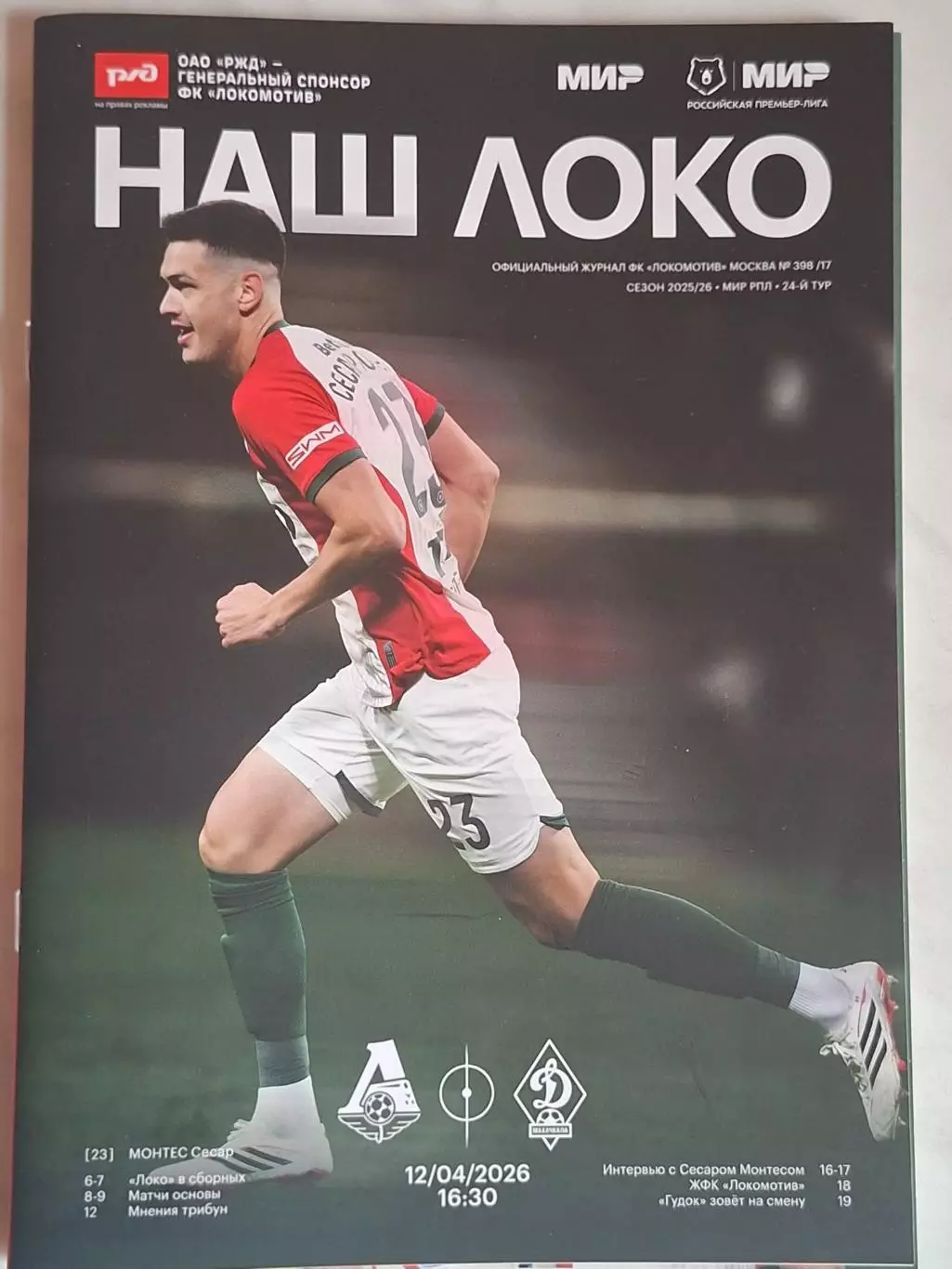 Локомотив Москва - Динамо Махачкала, 12.04.2026