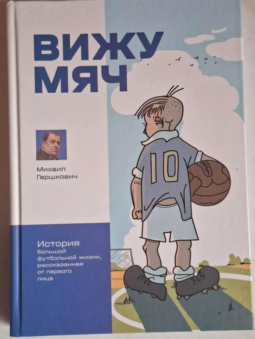 Книга. Михаил Гершкович Вижу мяч. Автограф