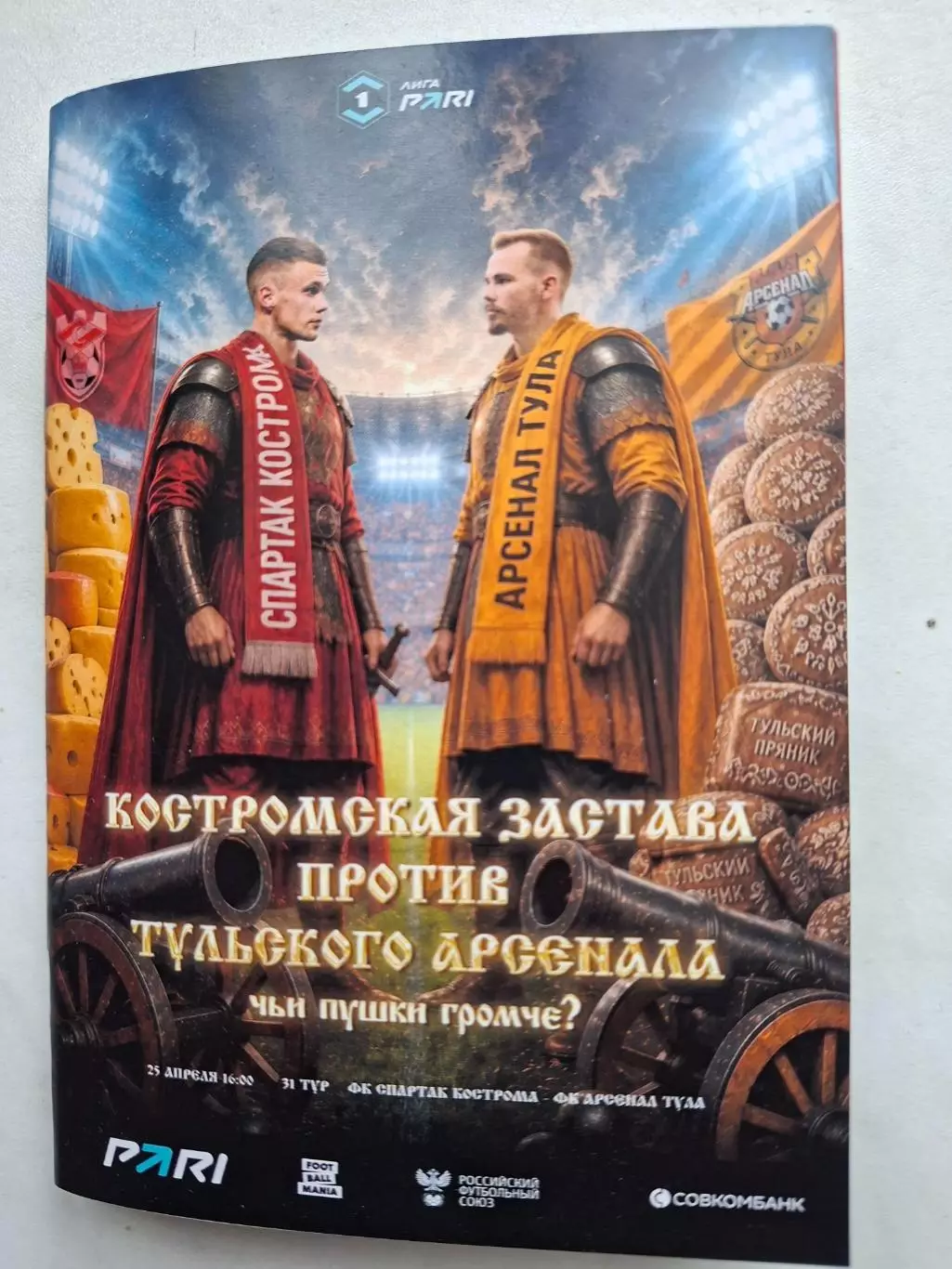 Спартак Кострома - Арсенал Тула, 25.04.2026