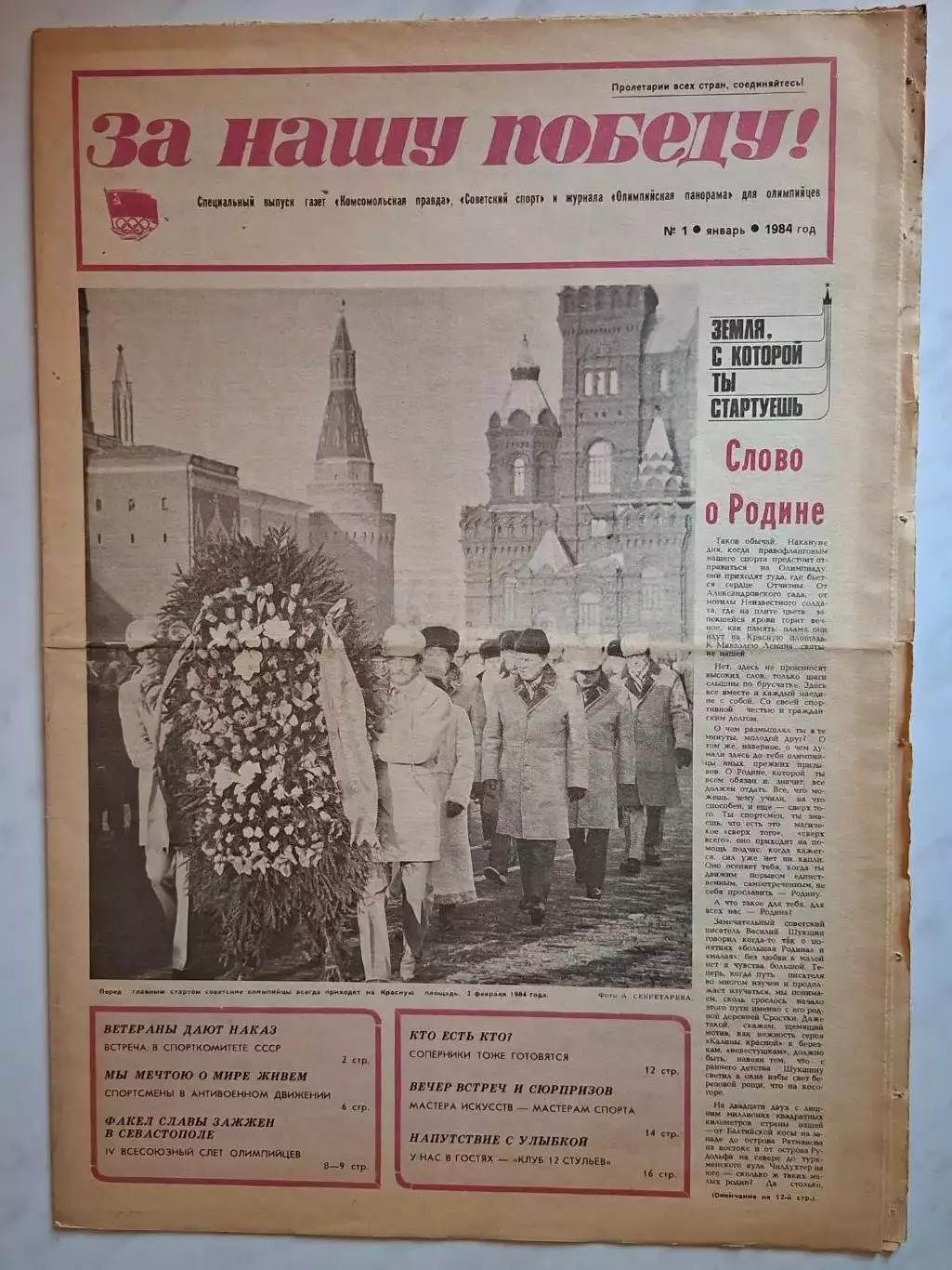 Олимпийские Игры (Олимпиада) 1984 (Сараево). За нашу победу
