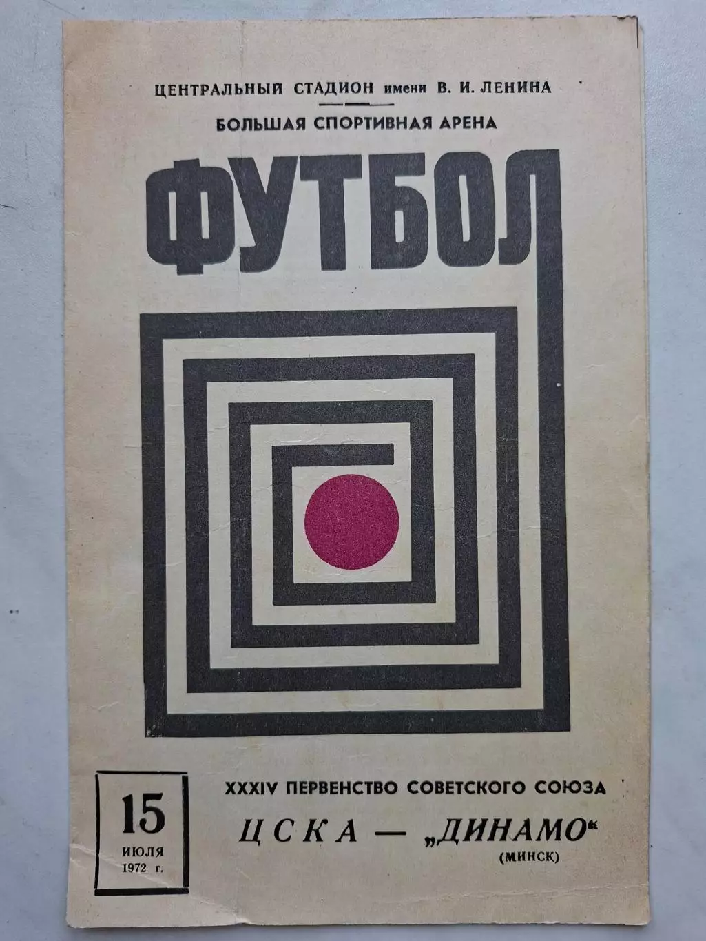 ЦСКА Москва - Динамо Минск 15.07.1972.