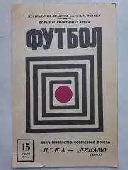 ЦСКА Москва - Динамо Минск 15.07.1972.