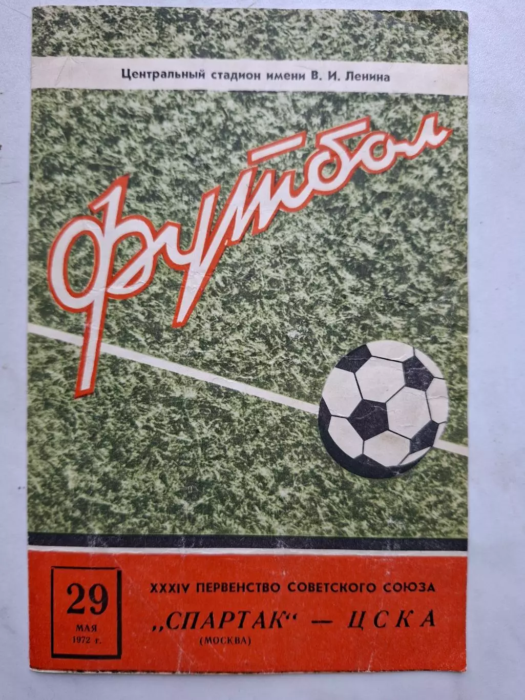 Спартак Москва - ЦСКА Москва, 29.05.1972.