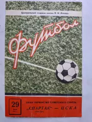 Спартак Москва - ЦСКА Москва, 29.05.1972.