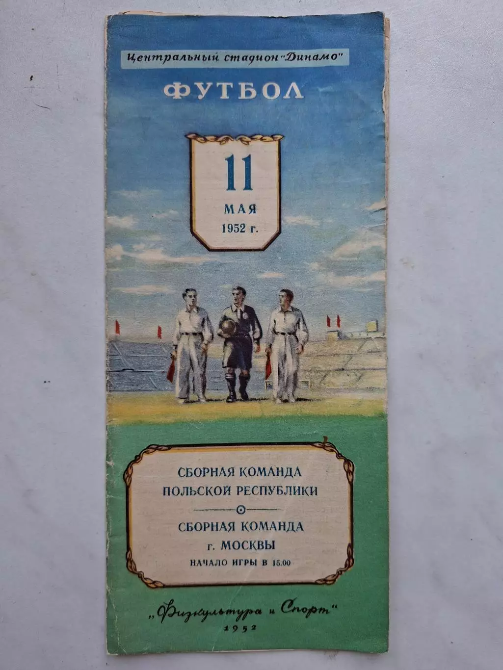 Сборная Москва (СССР) - Польша, 11.05.1952. Цена действует 3 дня!