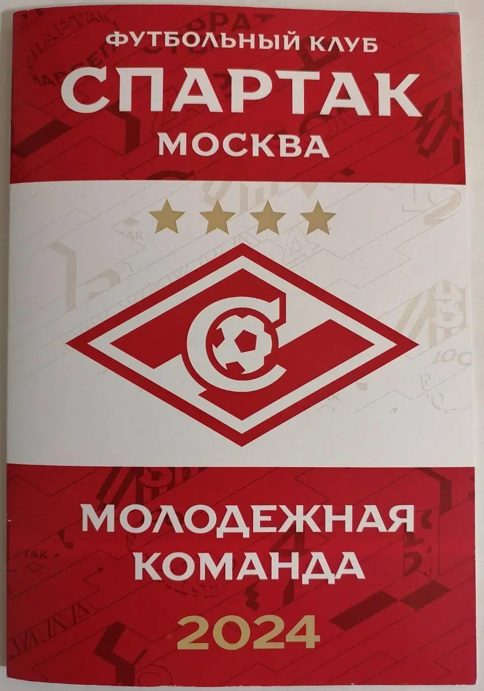 Спартак-М Москва. Молодёжная команда. МФЛ 2024. Справочник (программа сезона)