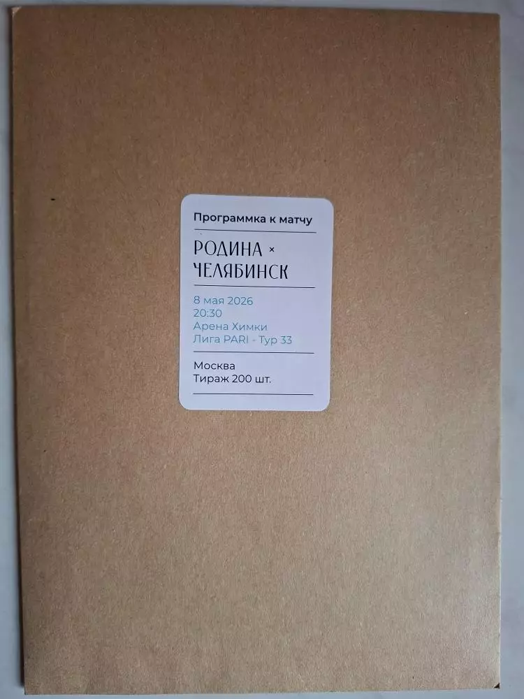 Родина Москва - ФК Челябинск, 08.05.2026.