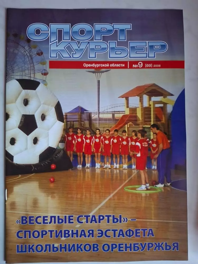 Спорт-курьер Оренбургской области, №9 2008