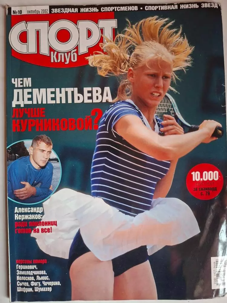 Журнал Спорт клуб (Спортклуб). 2002: №№9, 10 1