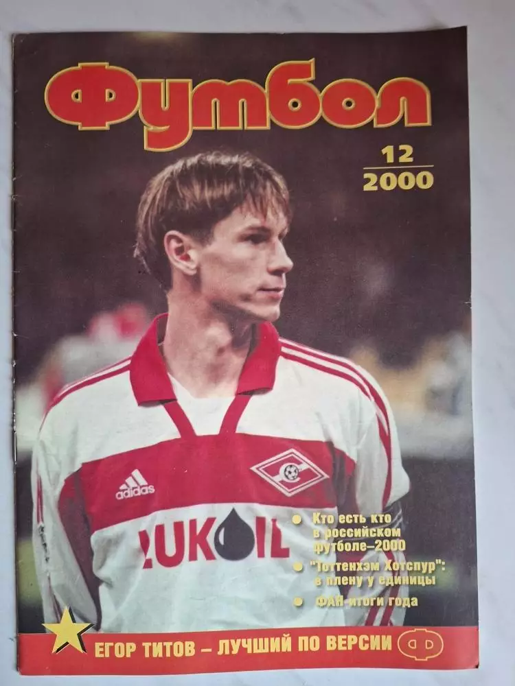 Журнал Футбол (изд. Профиздат). 2000: №№4, 12