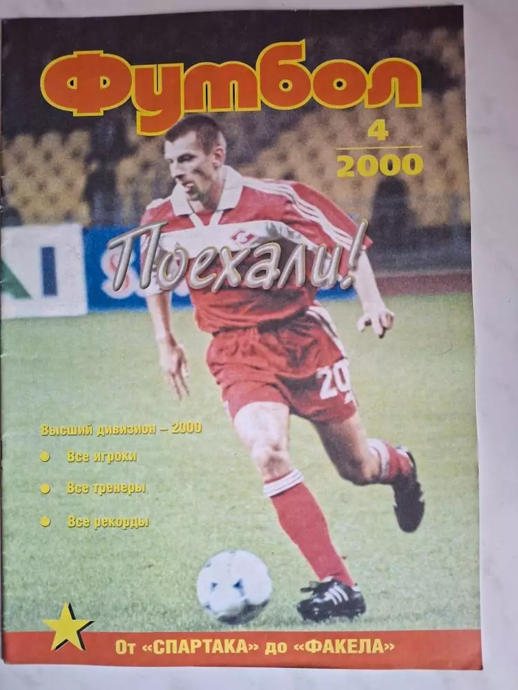 Журнал Футбол (изд. Профиздат). 2000: №№4, 12 1