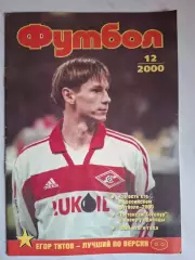 Журнал Футбол (изд. Профиздат). 2000: №№4, 12