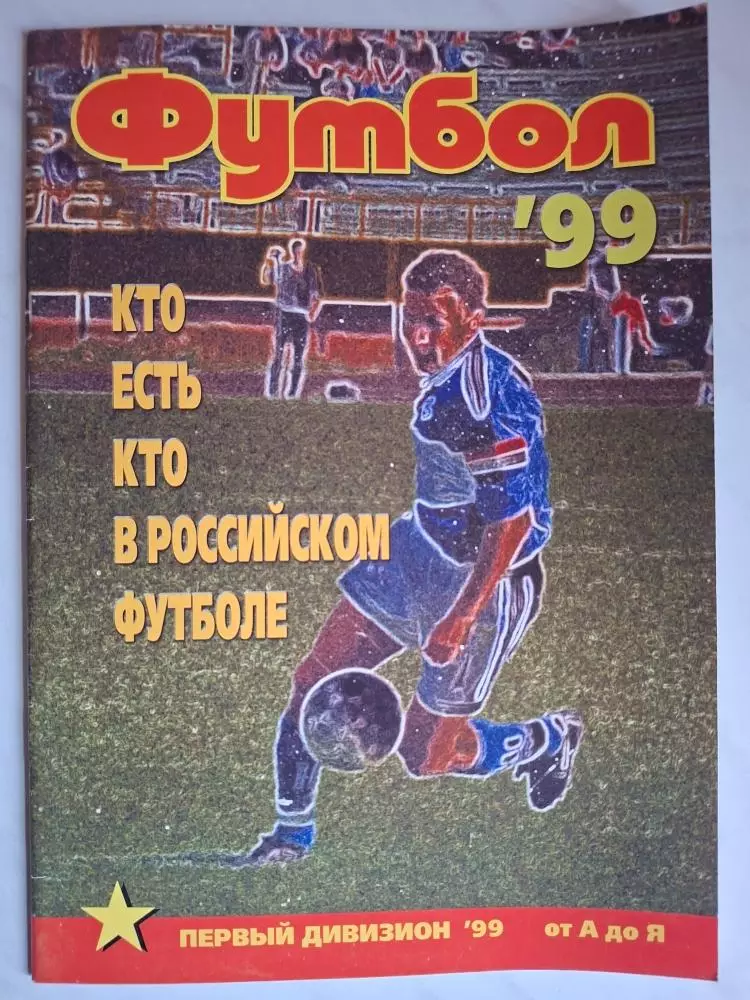 Журнал Футбол (Профиздат). №7 (1999). Кто есть кто в российском футболе
