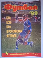 Журнал Футбол (Профиздат). №7 (1999). Кто есть кто в российском футболе
