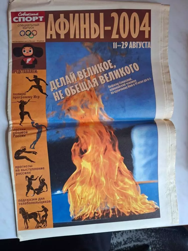 Олимпийские Игры (Олимпиада). Афины-2004, с/в Советский Спорт