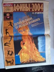 Олимпийские Игры (Олимпиада). Афины-2004, с/в Советский Спорт